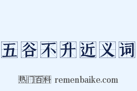 五谷不升近义词是什么意思的图片